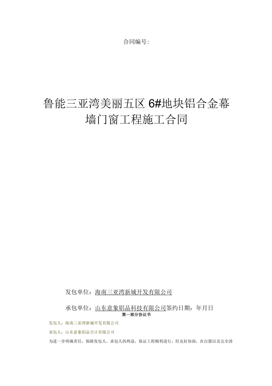 2023年整理-铝合金幕墙门窗工程施工合同模板.docx_第1页