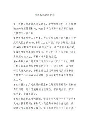 煤质基础管理标准.docx