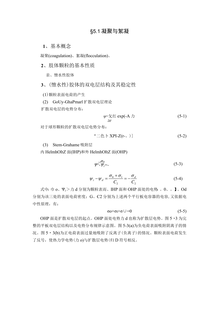 武理工水污染控制原理研究生教案第5章 常规分离过程与膜分离.docx_第3页