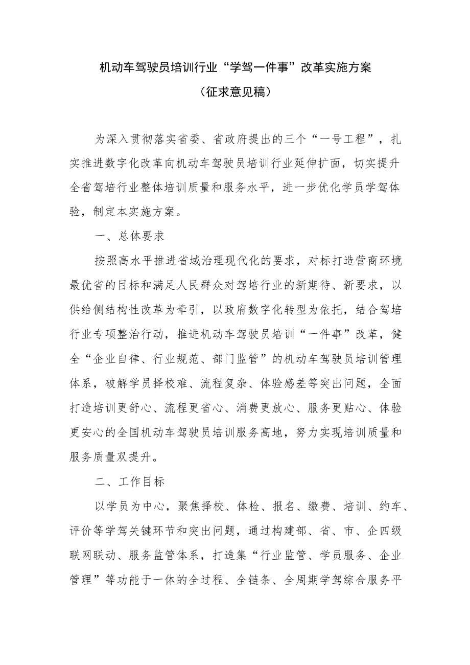 机动车驾驶员培训行业“学驾一件事”改革实施方案（征求意见稿）.docx_第1页