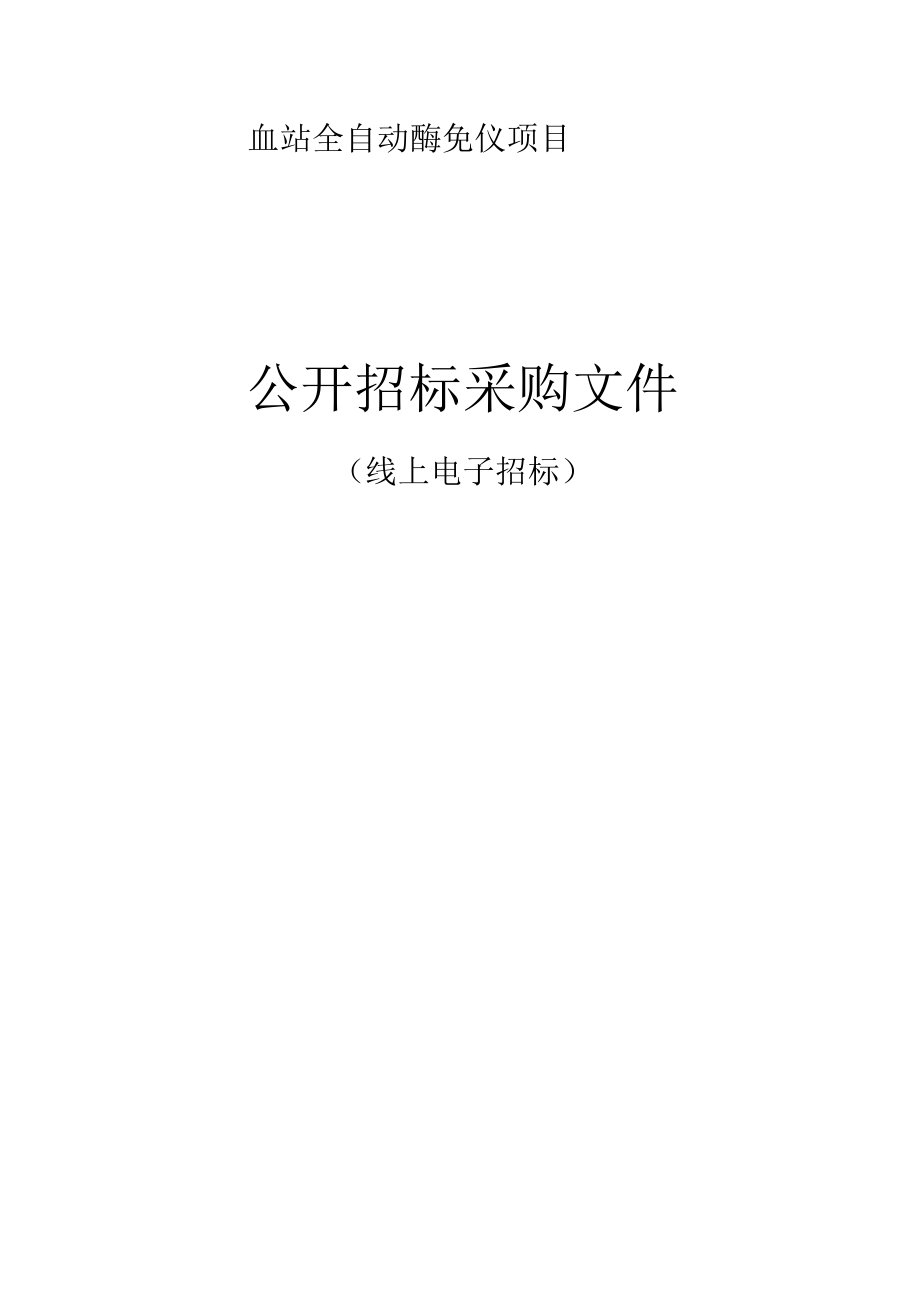 血站全自动酶免仪项目招标文件.docx_第1页