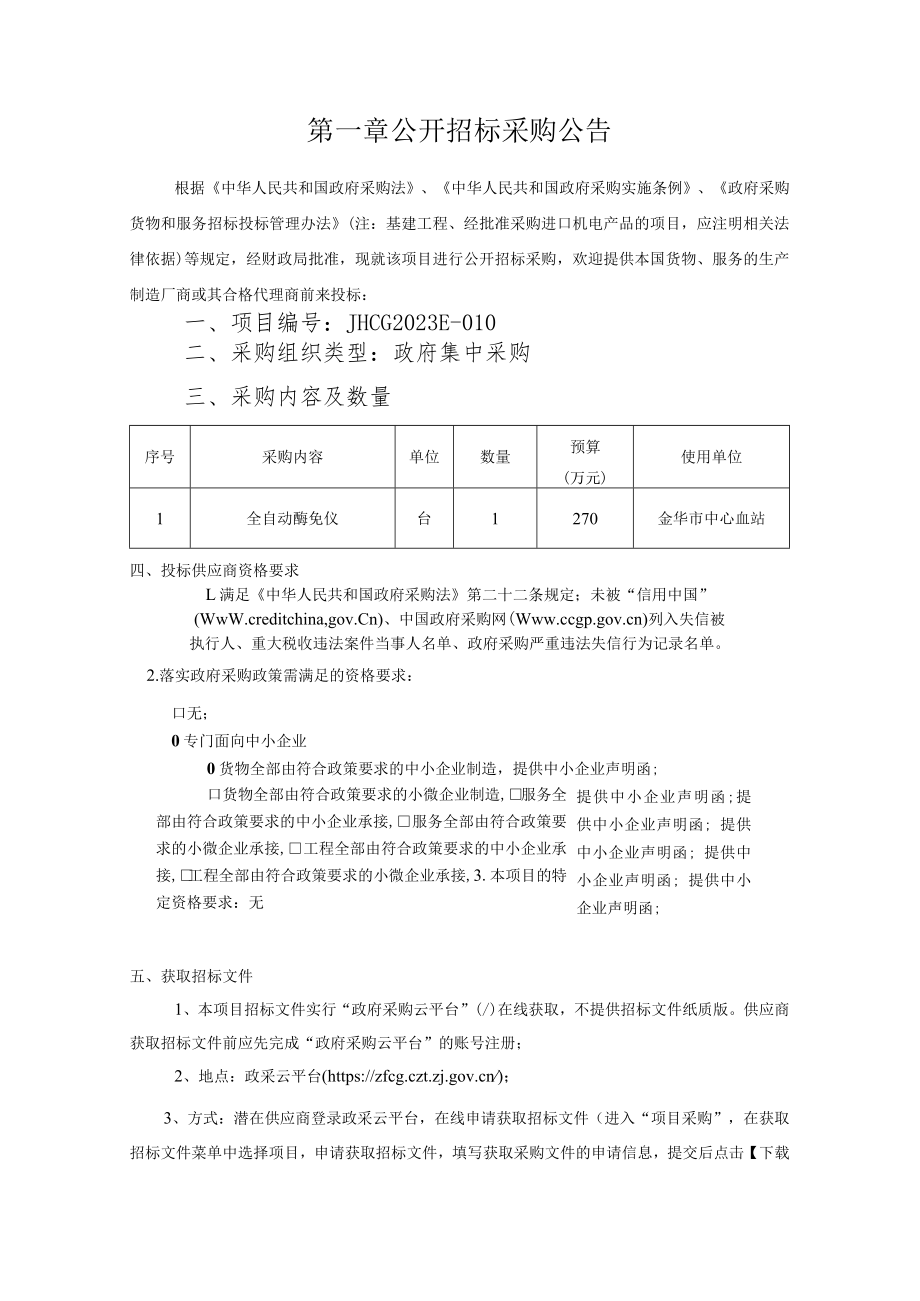 血站全自动酶免仪项目招标文件.docx_第3页