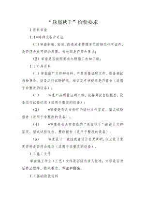 “悬崖秋千”检验要求.docx