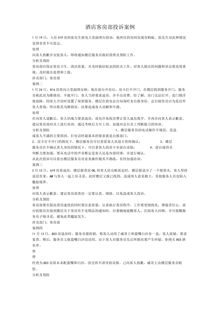 酒店客房部投诉案例.docx_第1页