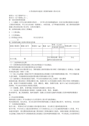 2023年整理-江苏扬州建设工程预拌混凝土供应合同模板.docx