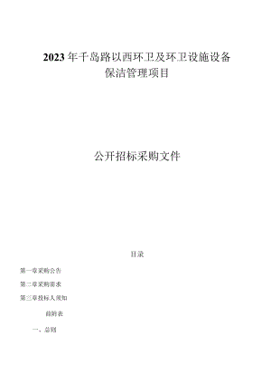 2023年千岛路以西环卫及环卫设施设备保洁管理项目招标文件.docx