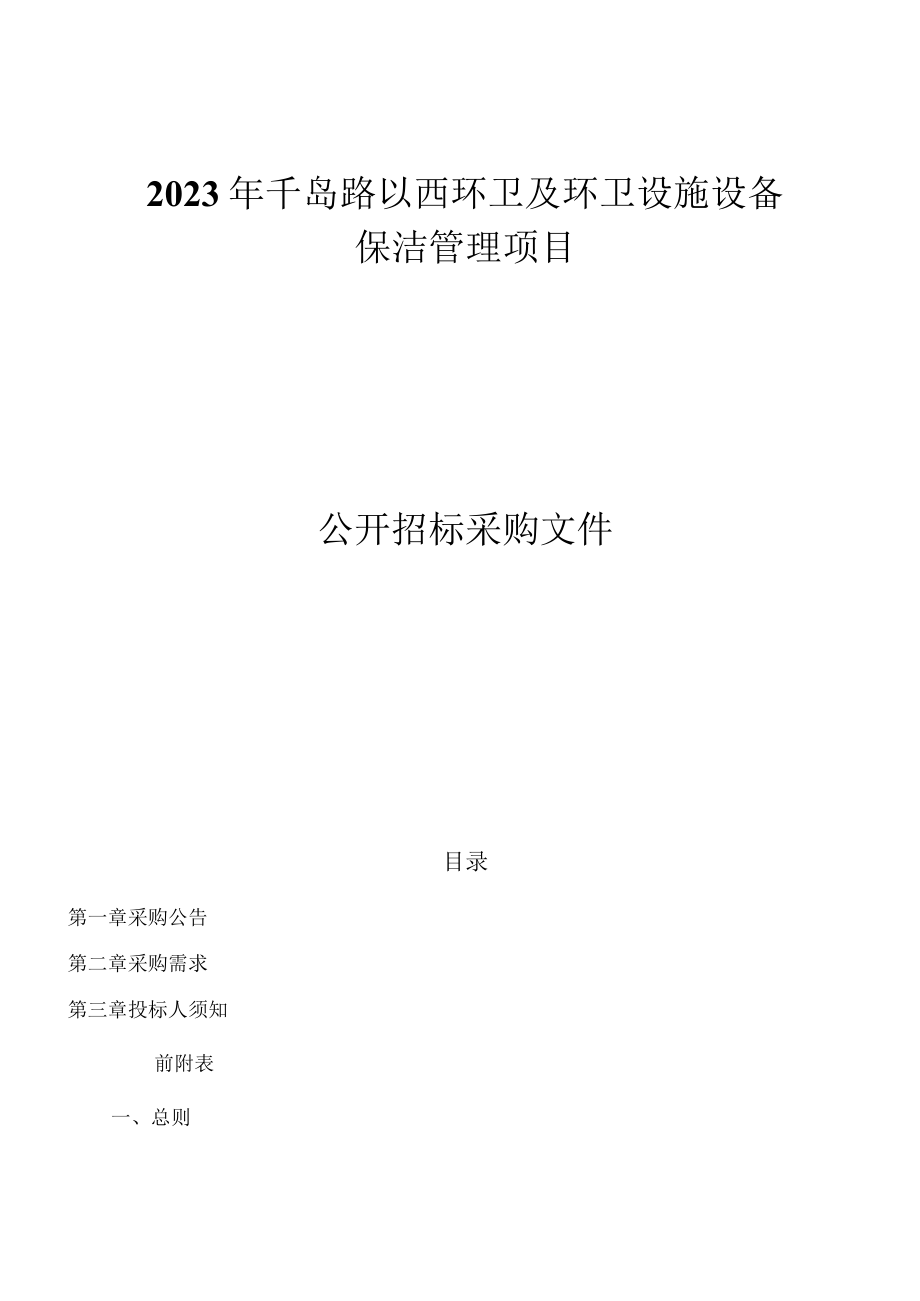 2023年千岛路以西环卫及环卫设施设备保洁管理项目招标文件.docx_第1页