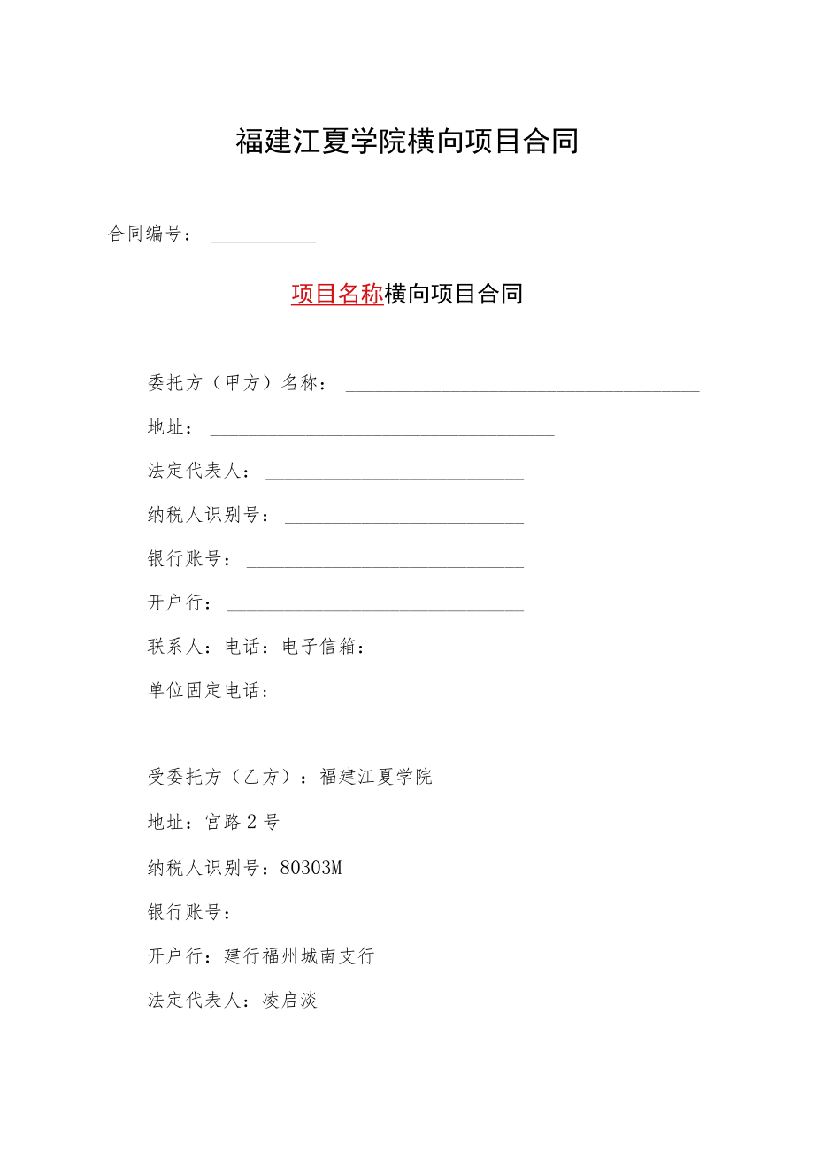 福建江夏学院横向项目合同.docx_第1页