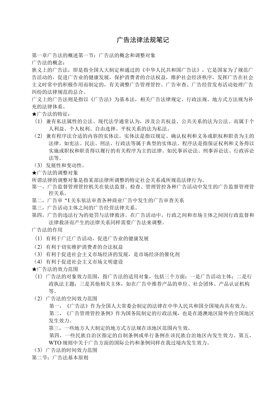 2023年整理-江苏自考广告法律法规笔记.docx_第1页