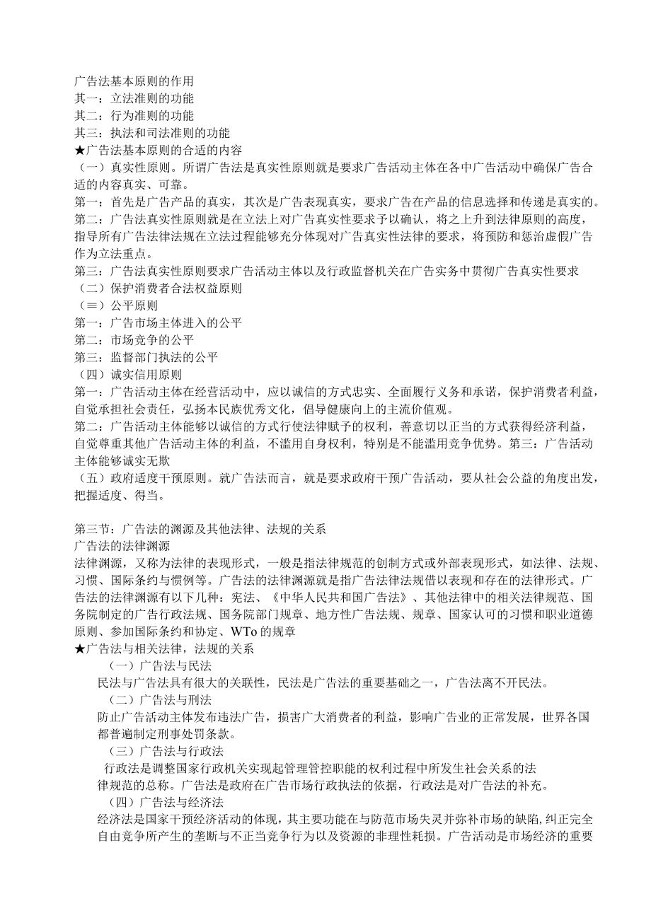 2023年整理-江苏自考广告法律法规笔记.docx_第2页