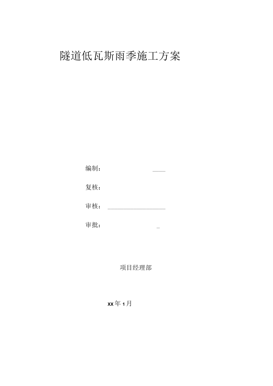 隧道低瓦斯雨季施工方案.docx_第1页