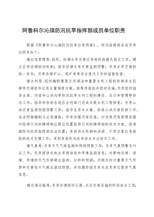 阿鲁科尔沁旗防汛抗旱指挥部成员单位职责.docx