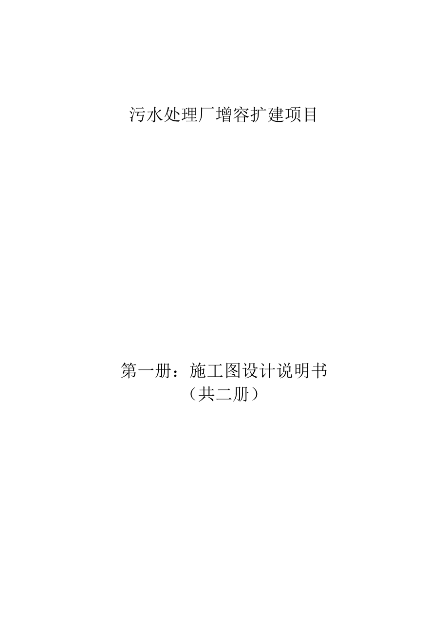 污水处理厂增容扩建项目施工图设计说明书.docx_第1页