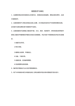 坡面防护与绿化.docx