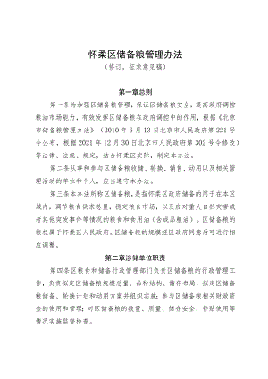 怀柔区储备粮管理办法》（征求意见稿）.docx