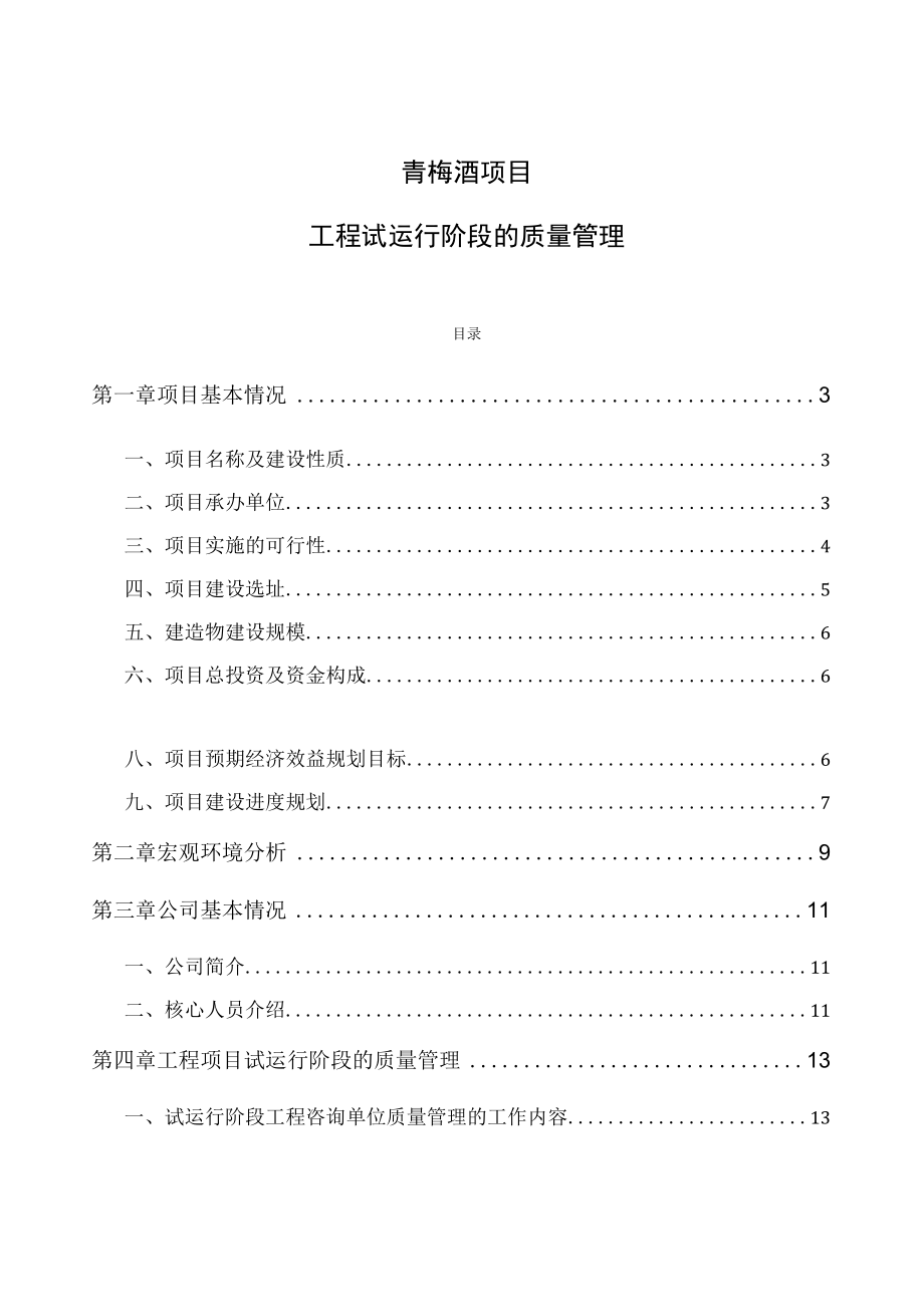 青梅酒项目工程试运行阶段的质量管理.docx_第1页