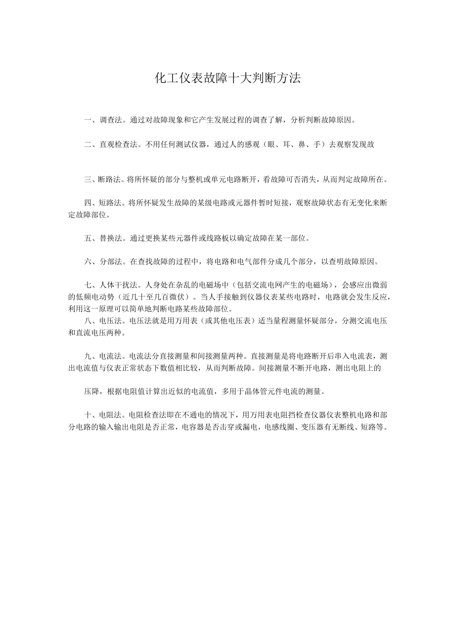 化工仪表故障十大判断方法.docx_第1页