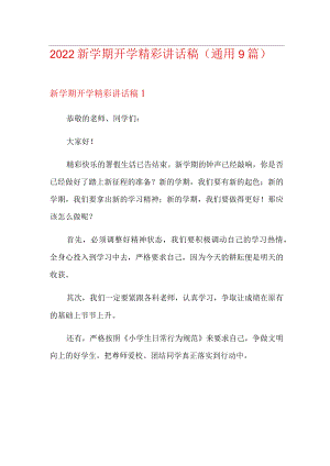 2022新学期开学精彩讲话稿(通用9篇).docx