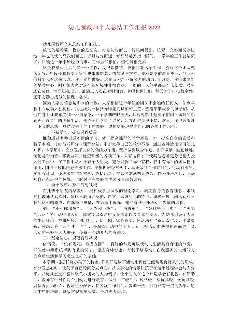 幼儿园教师个人总结工作汇报2022.docx_第1页