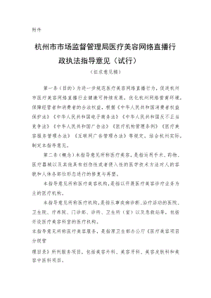 杭州市市场监督管理局医疗美容网络直播行政执法指导意见（试行）.docx