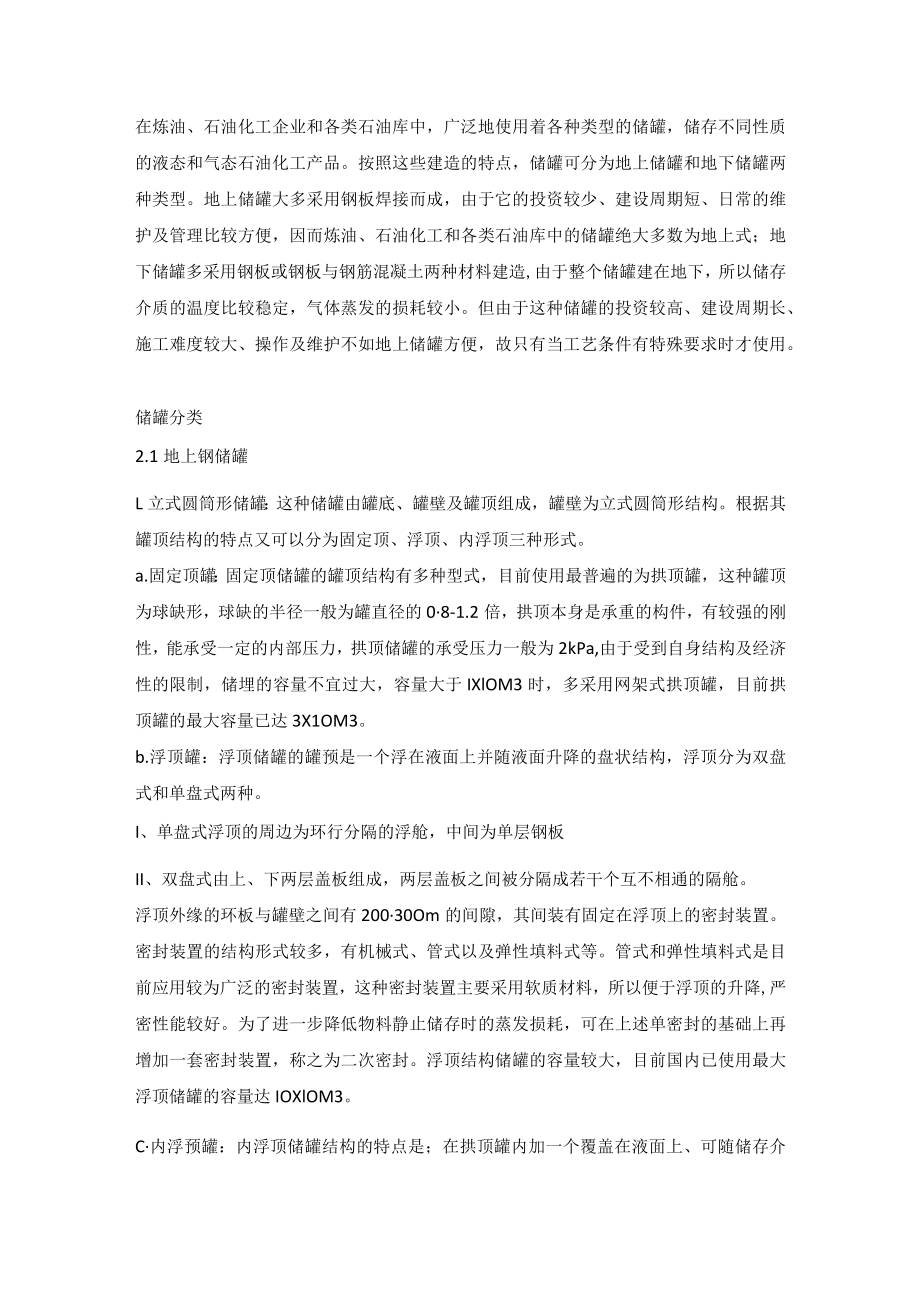 技能培训资料之储罐简介及分类.docx_第1页