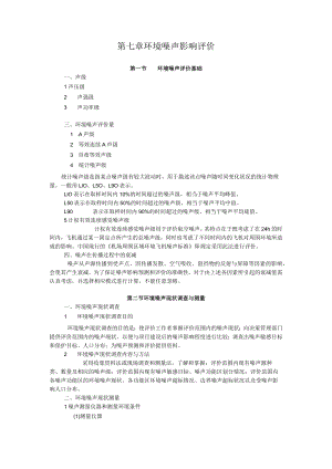 湖大噪声控制工程讲义01噪声基础知识-7环境噪声影响评价.docx