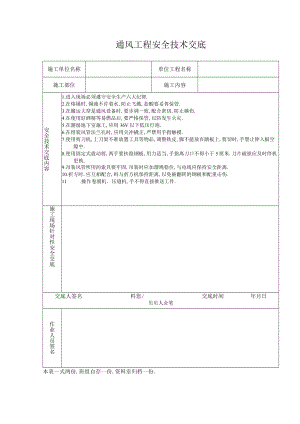 通风工程安全技术交底工程文档范本.docx