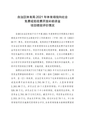 自治区体育局2021年体育场馆向社会免费或低收费开放补助资金项目绩效评价情况.docx