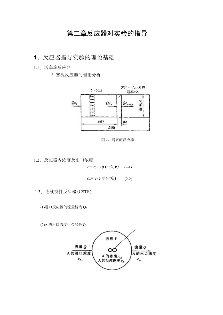 武理工水污染控制原理实验理论指导第2章 反应器对实验的指导.docx_第1页