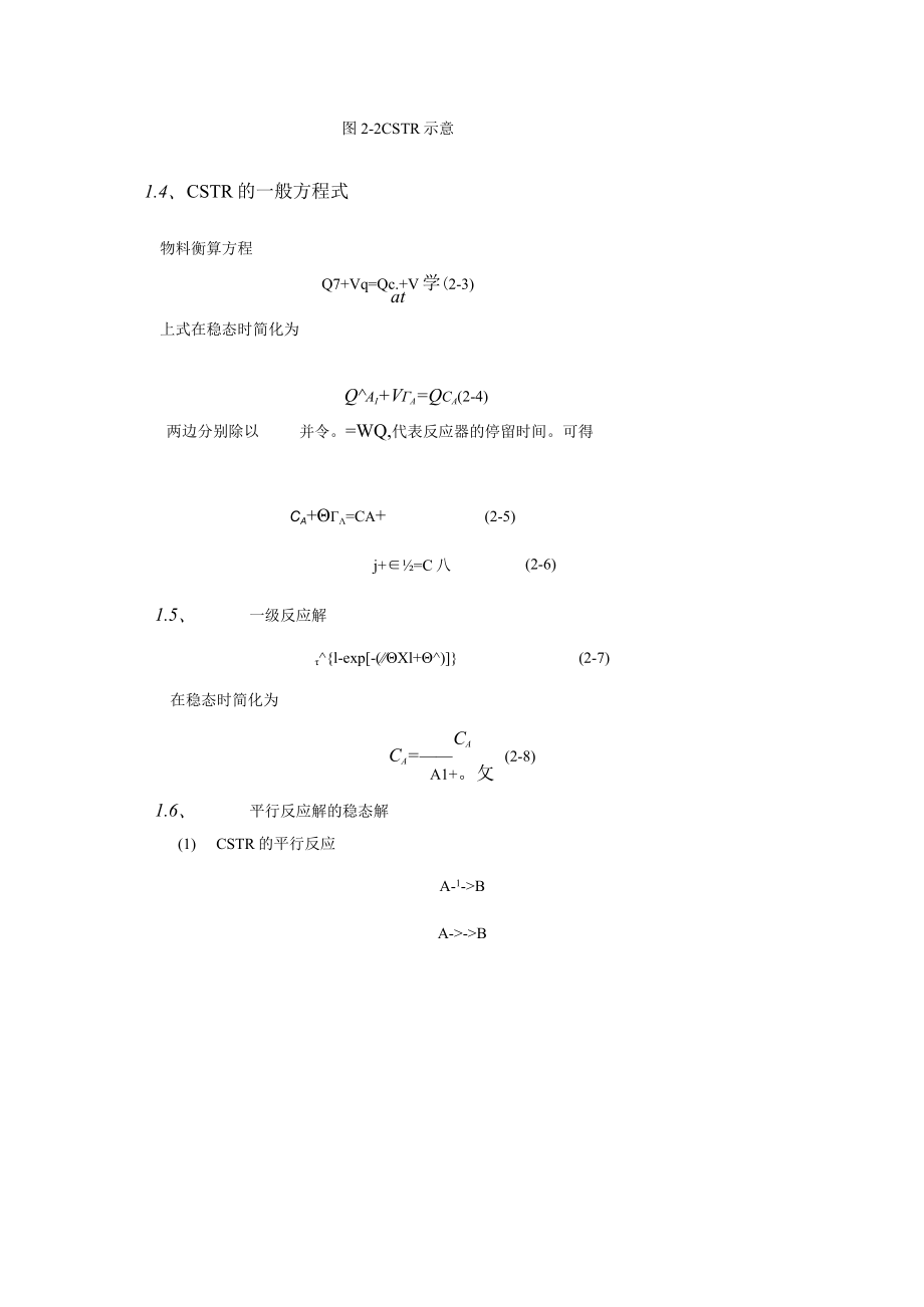 武理工水污染控制原理实验理论指导第2章 反应器对实验的指导.docx_第2页