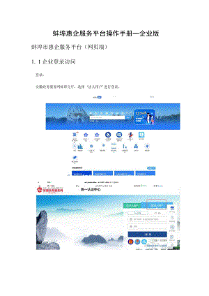 蚌埠惠企服务平台操作手册—企业版.docx