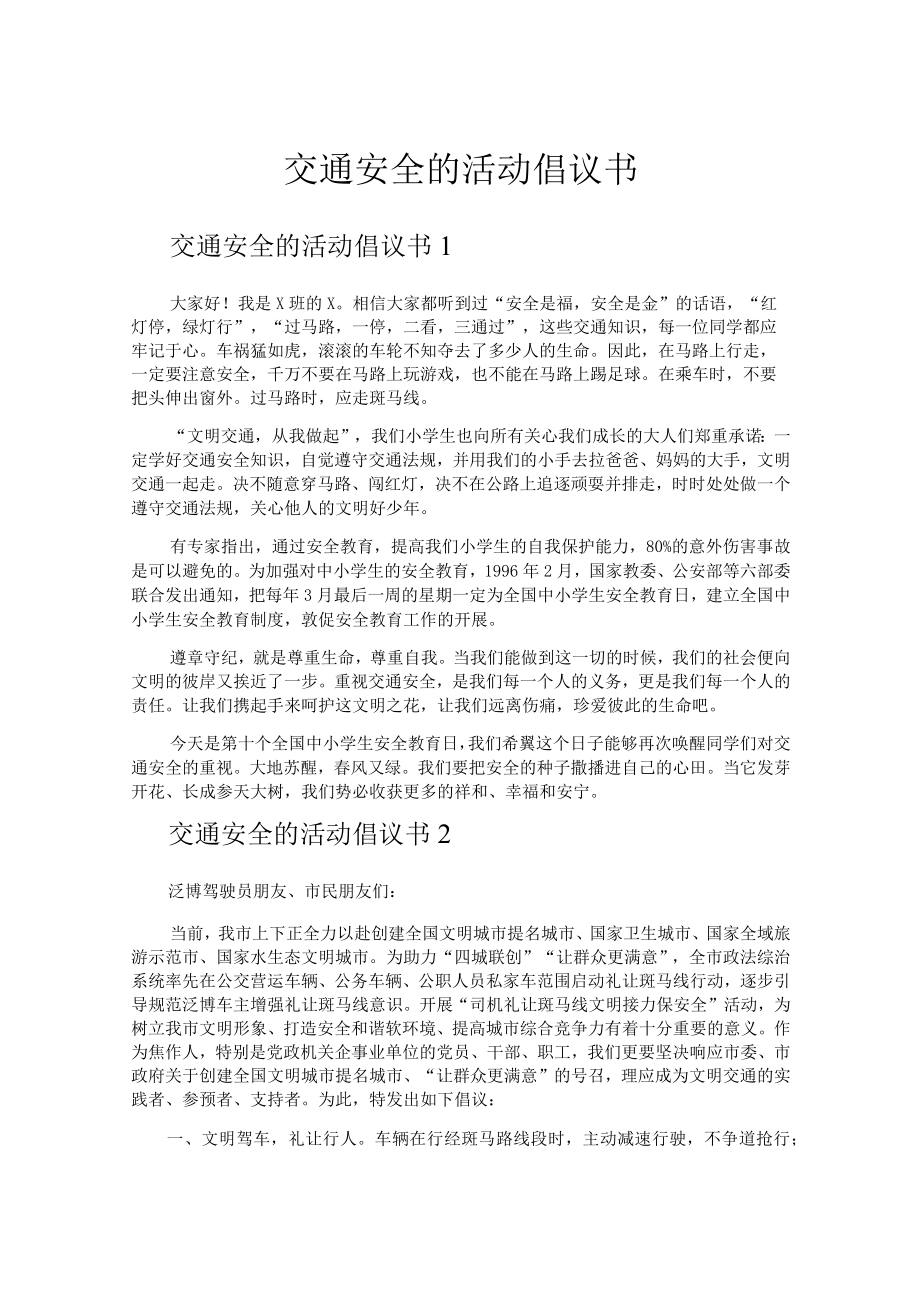 交通安全的活动倡议书.docx_第1页