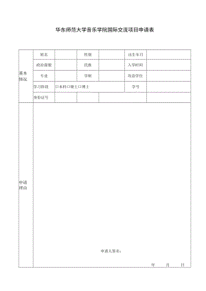 华东师范大学音乐学院国际交流项目申请表.docx