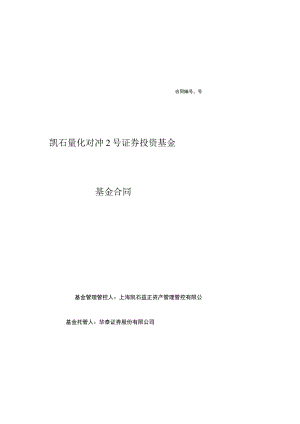 2023年整理-凯石量化对冲号基金合同模板.docx