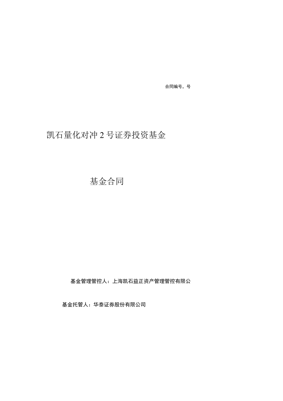 2023年整理-凯石量化对冲号基金合同模板.docx_第1页