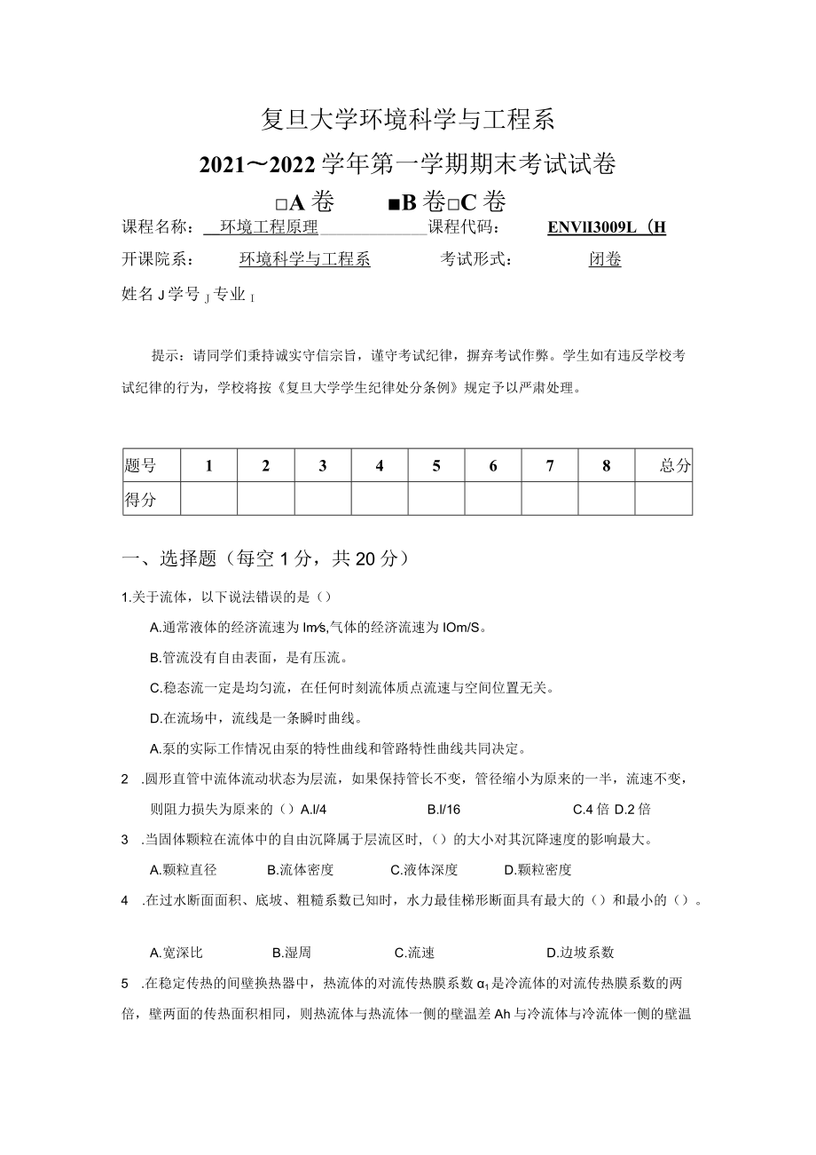 复旦环境工程基础课程期末试题.docx_第1页