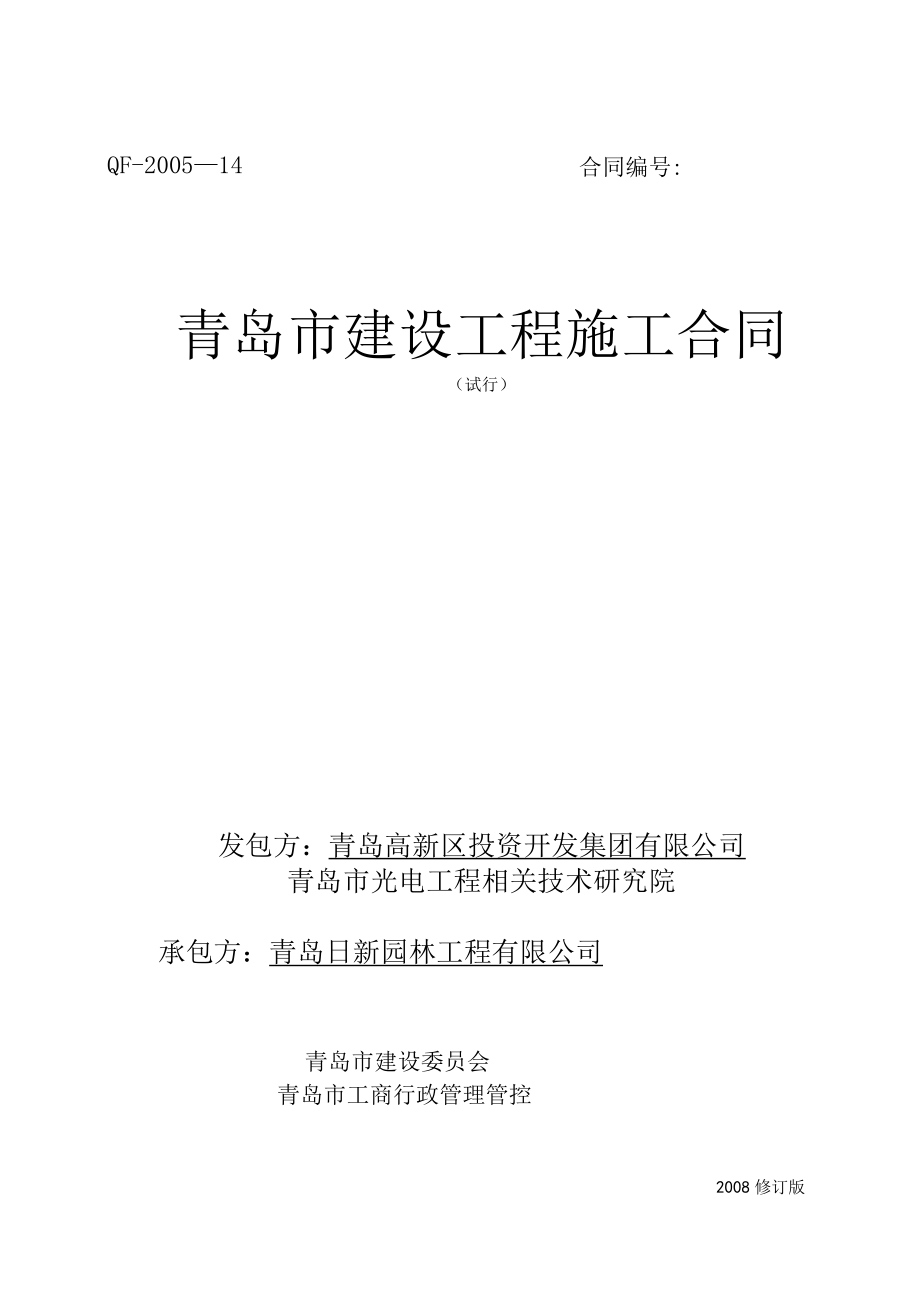 2023年整理-绿化工程合同模板样本高新新.docx_第1页