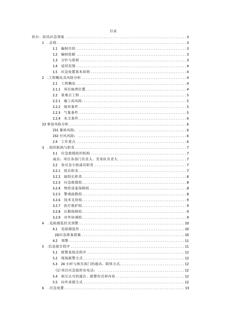 防台、防汛应急预案.docx_第1页