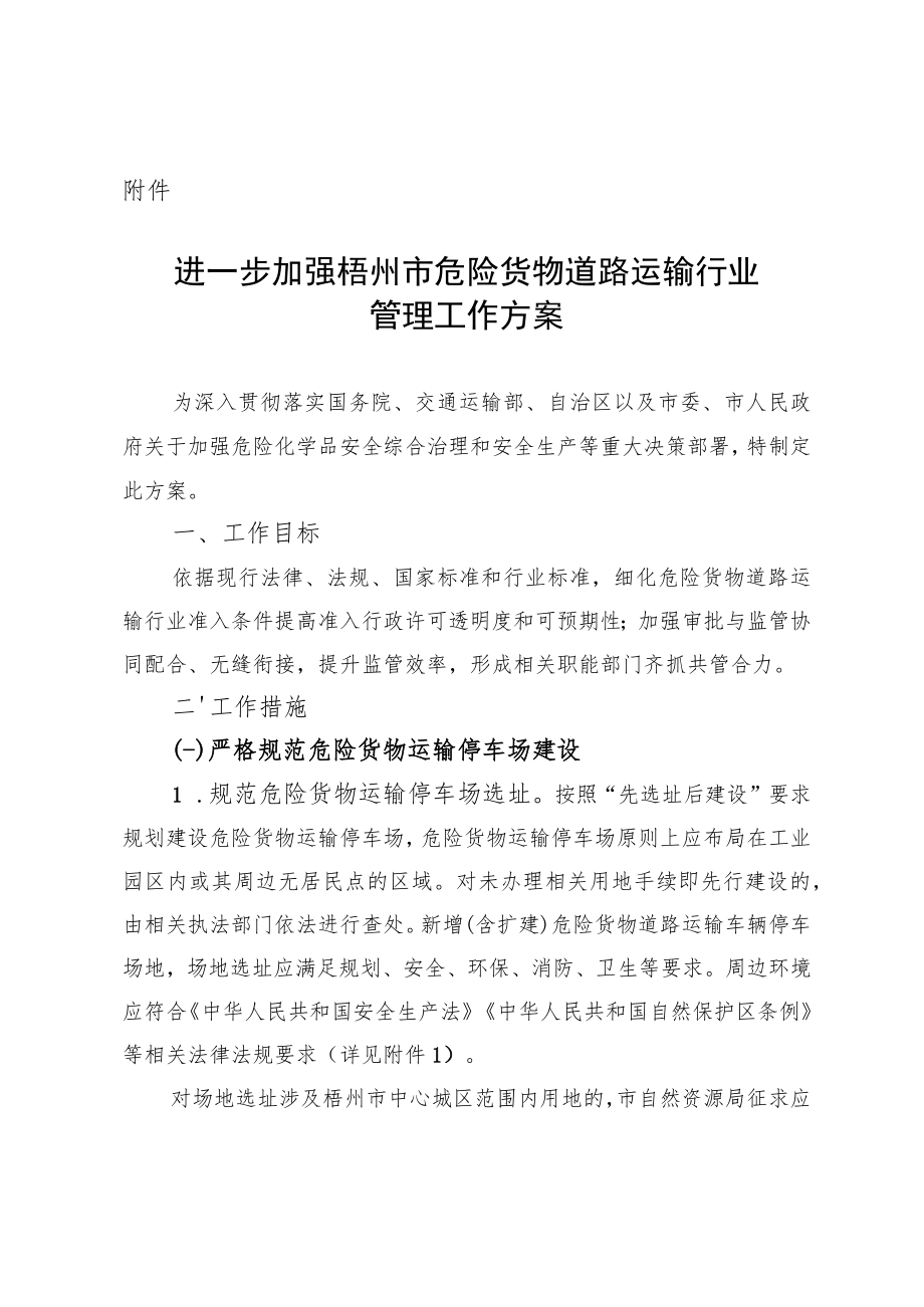 进一步加强梧州市危险货物道路运输行业管理工作方案（征求意见稿）.docx_第1页