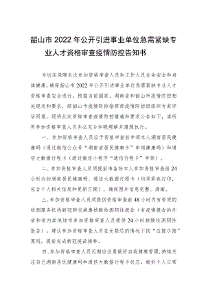 韶山市2022年公开引进事业单位急需紧缺专业人才资格审查疫情防控告知书.docx