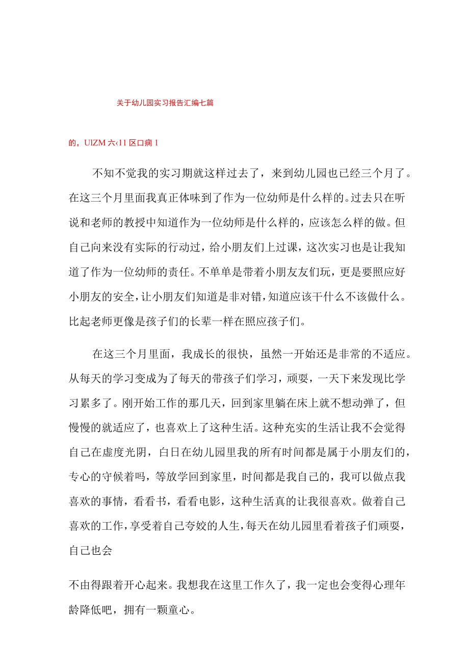 关于幼儿园实习报告汇编七篇.docx_第1页