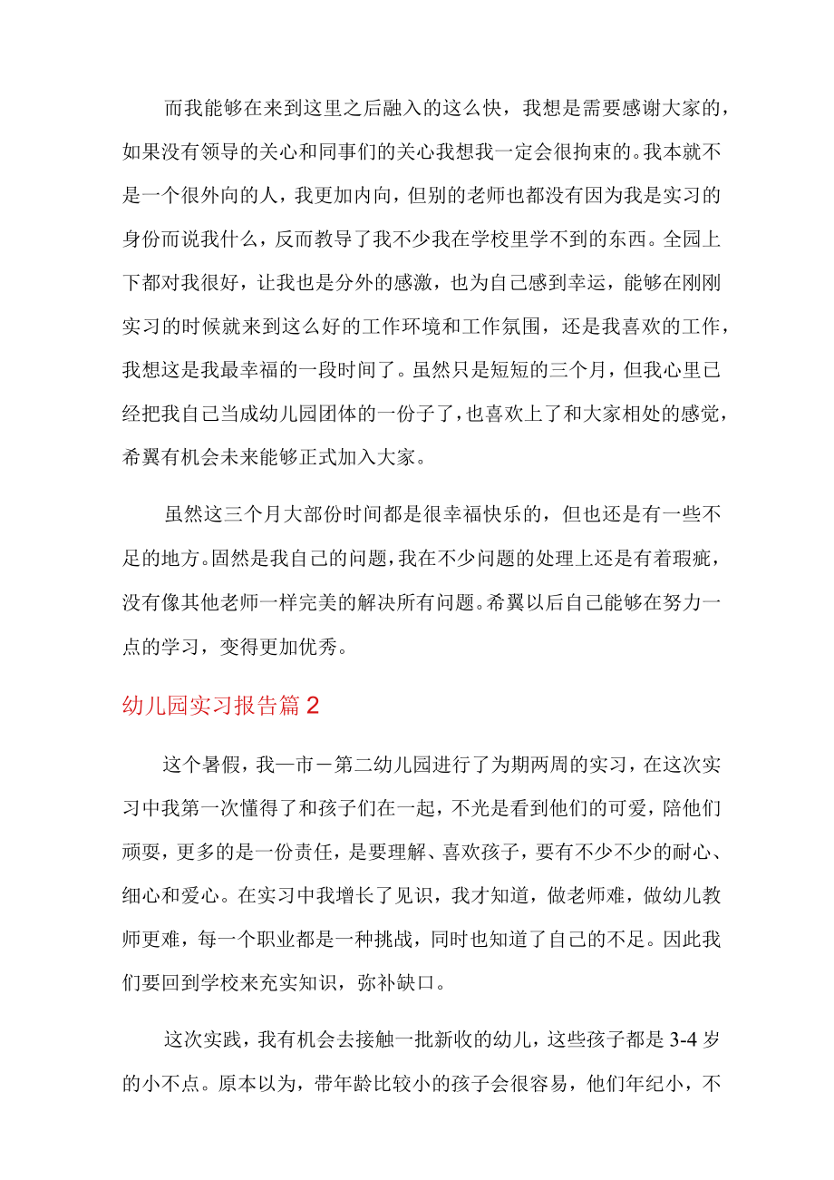 关于幼儿园实习报告汇编七篇.docx_第2页