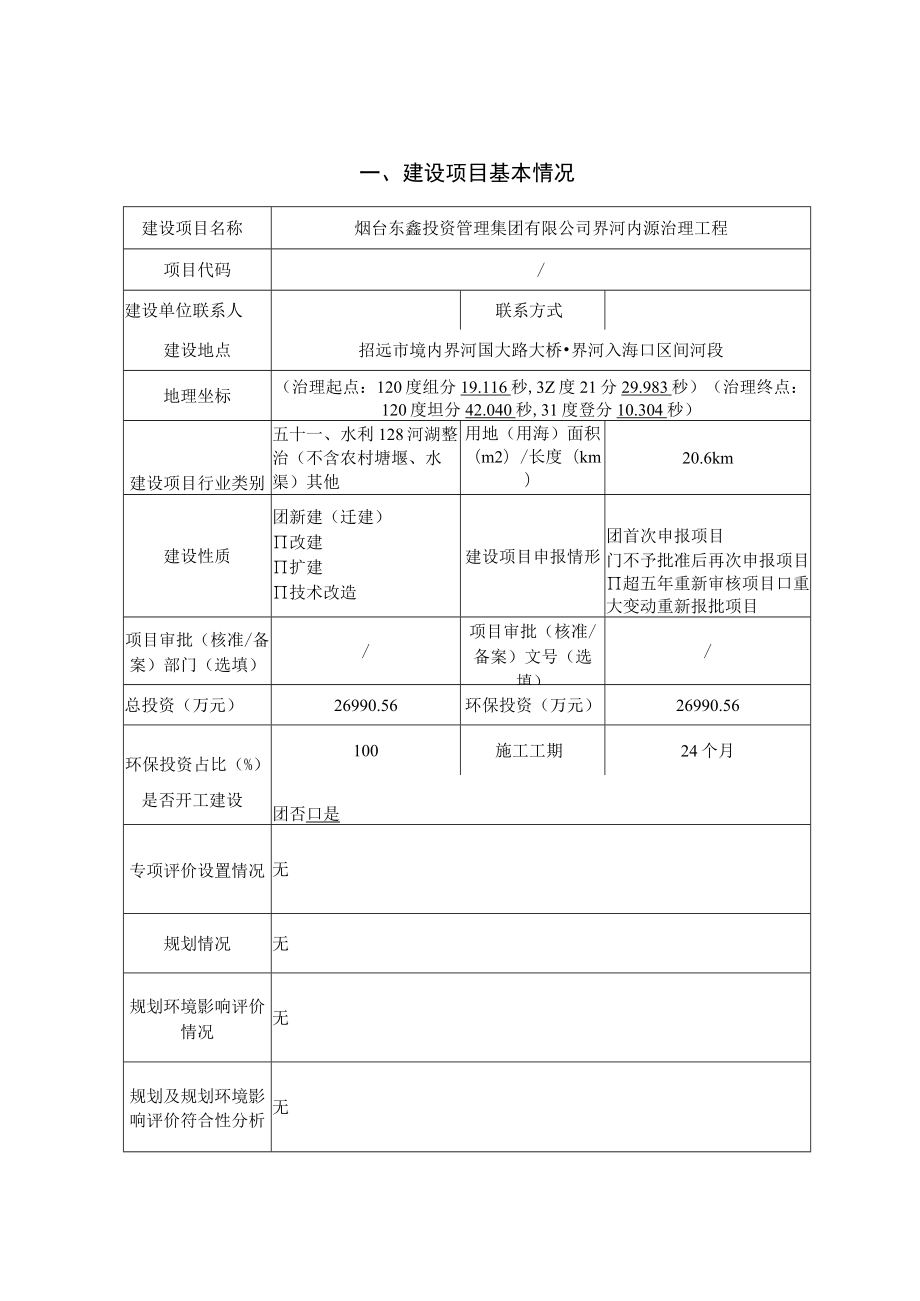 界河内源治理工 程环评报告表.docx_第1页