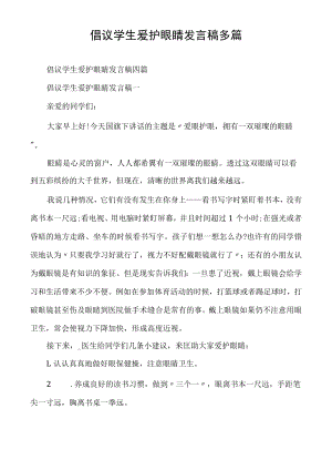 倡议学生爱护眼睛发言稿多篇.docx