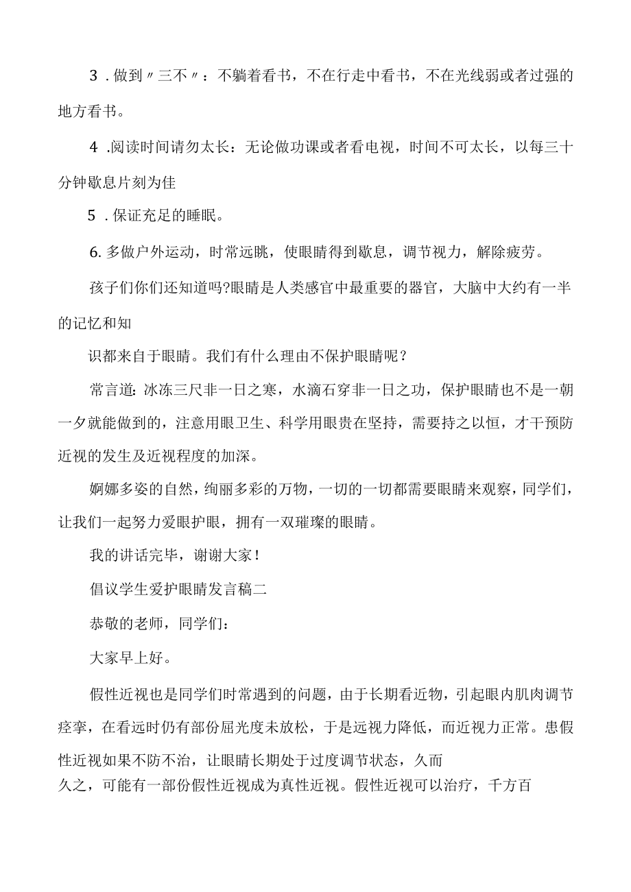 倡议学生爱护眼睛发言稿多篇.docx_第2页