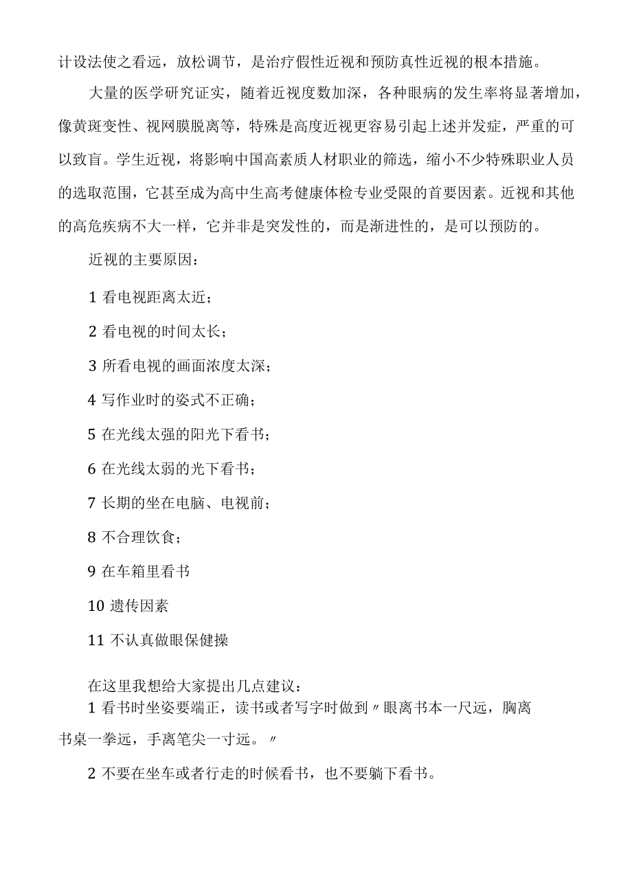 倡议学生爱护眼睛发言稿多篇.docx_第3页