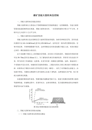 煤矿顶板大面积来压控制.docx