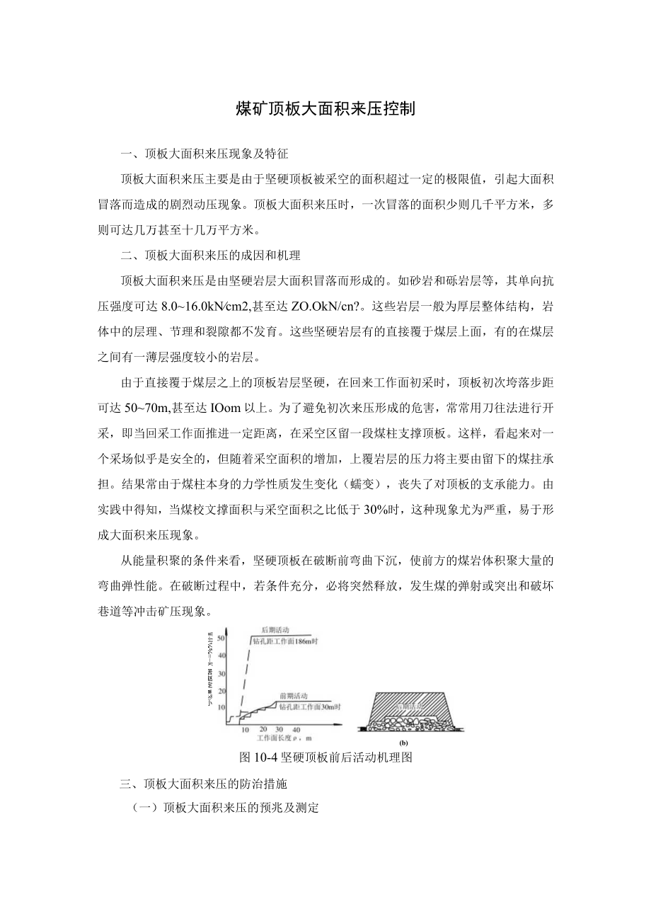 煤矿顶板大面积来压控制.docx_第1页