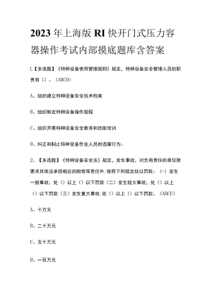 2023年上海版R1快开门式压力容器操作考试内部摸底题库含答案.docx