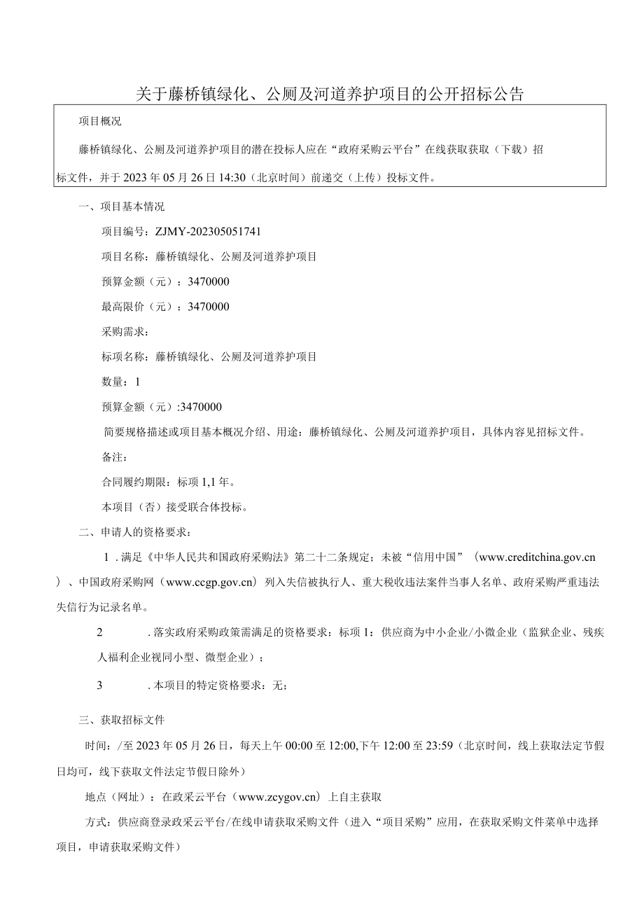 绿化、公厕及河道养护项目招标文件.docx_第3页